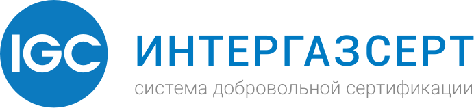 НОВЫЙ СЕРТИФИКАТ ИНТЕРГАЗСЕРТ